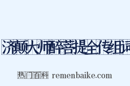 济颠大师醉菩提全传组词是什么意思的图片